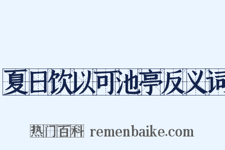 夏日饮以可池亭反义词是什么意思的图片